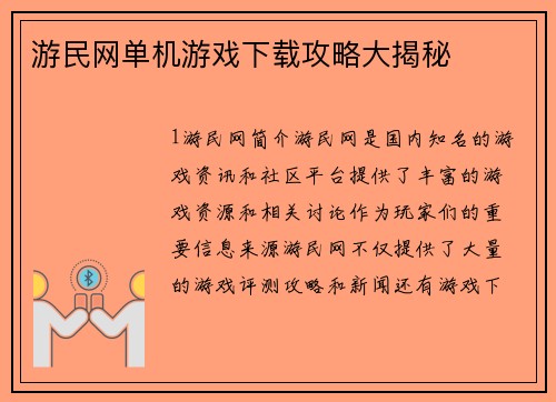 游民网单机游戏下载攻略大揭秘