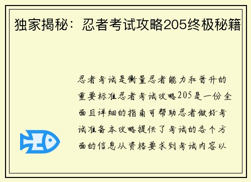 独家揭秘：忍者考试攻略205终极秘籍