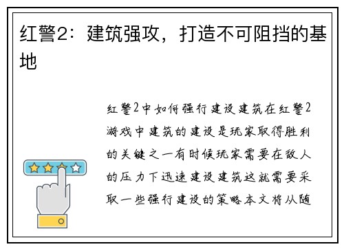 红警2：建筑强攻，打造不可阻挡的基地