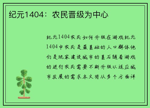 纪元1404：农民晋级为中心