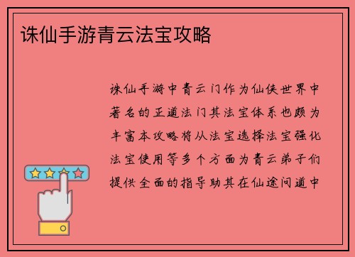 诛仙手游青云法宝攻略