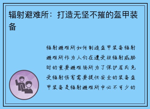 辐射避难所：打造无坚不摧的盔甲装备