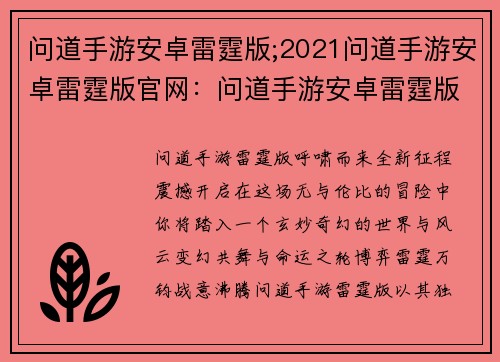 问道手游安卓雷霆版;2021问道手游安卓雷霆版官网：问道手游安卓雷霆版：万众期待，全新征程
