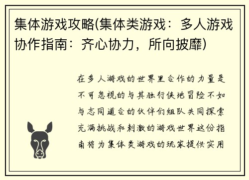 集体游戏攻略(集体类游戏：多人游戏协作指南：齐心协力，所向披靡)