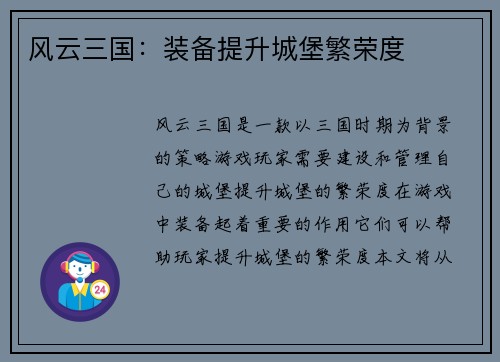 风云三国：装备提升城堡繁荣度