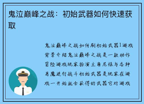 鬼泣巅峰之战：初始武器如何快速获取