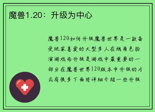 魔兽1.20：升级为中心