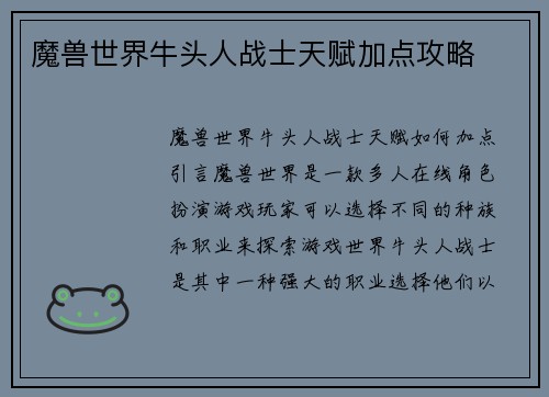 魔兽世界牛头人战士天赋加点攻略