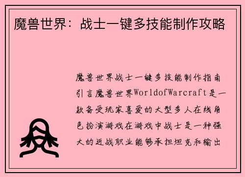 魔兽世界：战士一键多技能制作攻略