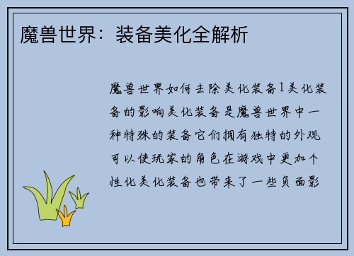 魔兽世界：装备美化全解析