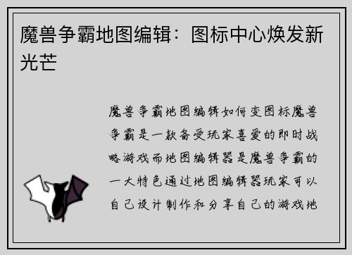 魔兽争霸地图编辑：图标中心焕发新光芒