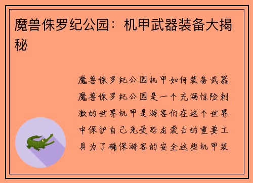 魔兽侏罗纪公园：机甲武器装备大揭秘