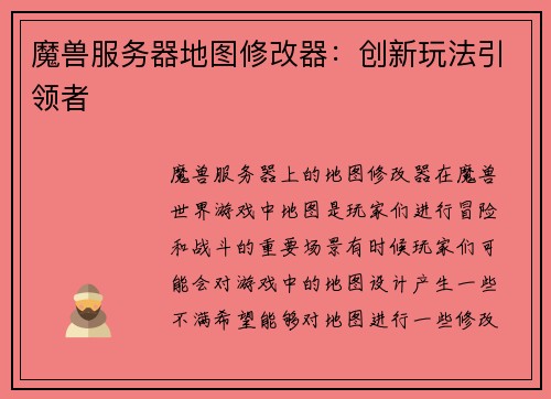 魔兽服务器地图修改器：创新玩法引领者