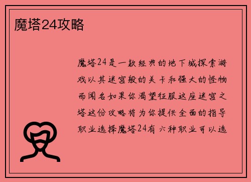 魔塔24攻略