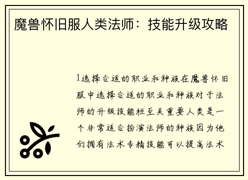 魔兽怀旧服人类法师：技能升级攻略