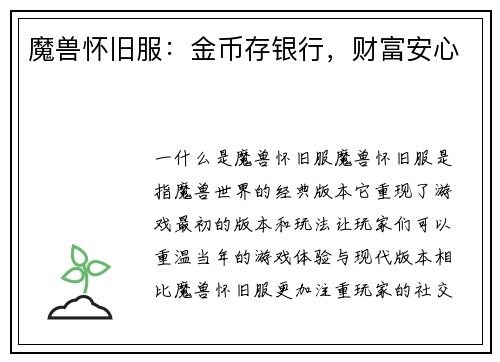 魔兽怀旧服：金币存银行，财富安心