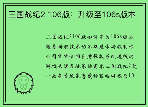 三国战纪2 106版：升级至106s版本