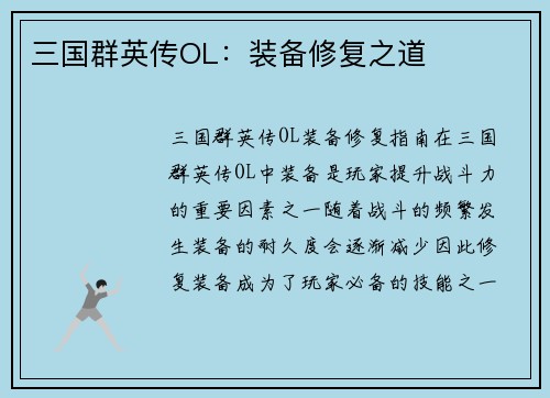 三国群英传OL：装备修复之道